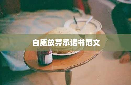自愿放弃承诺书范文