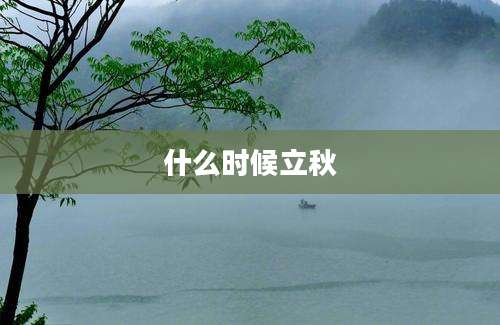 什么时候立秋