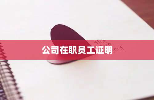 公司在职员工证明