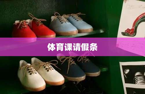 体育课请假条