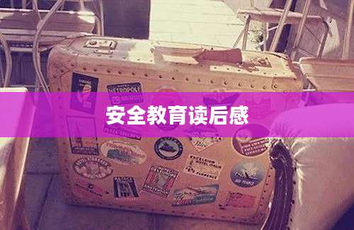 安全教育读后感