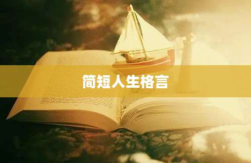 简短人生格言