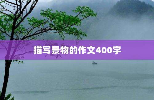 描写景物的作文400字