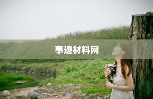 事迹材料网