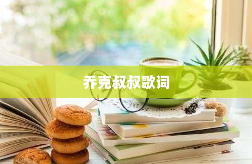 乔克叔叔歌词