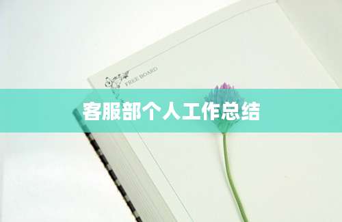 客服部个人工作总结