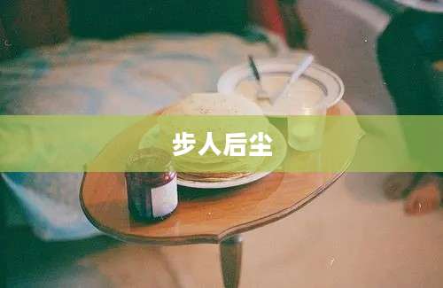 步人后尘