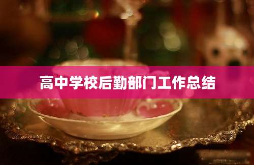 高中学校后勤部门工作总结