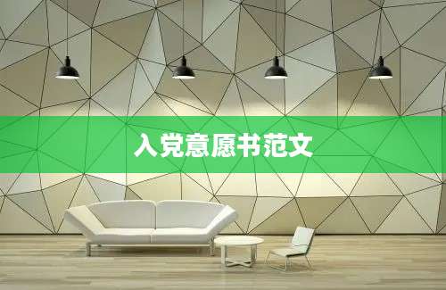 入党意愿书范文