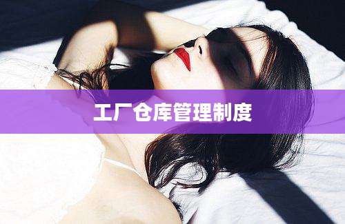 工厂仓库管理制度
