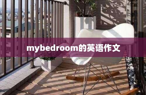 mybedroom的英语作文