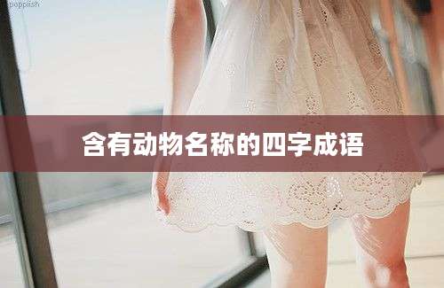 含有动物名称的四字成语