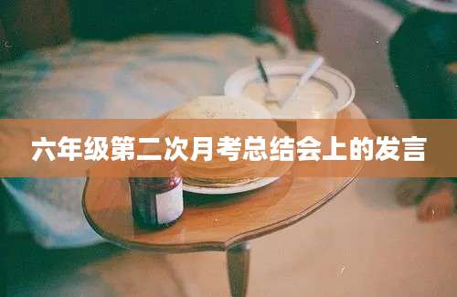 六年级第二次月考总结会上的发言