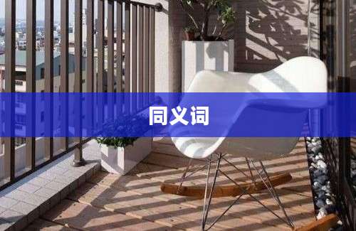 同义词