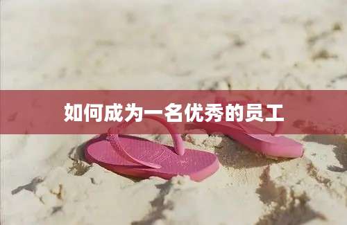 如何成为一名优秀的员工