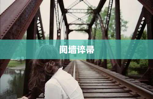 阋墙谇帚