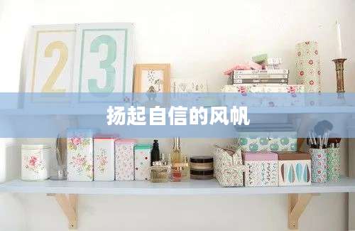 扬起自信的风帆