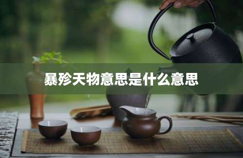 暴殄天物意思是什么意思
