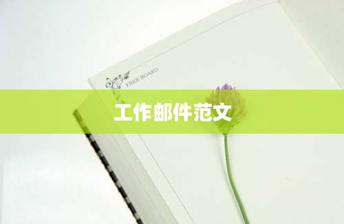 工作邮件范文