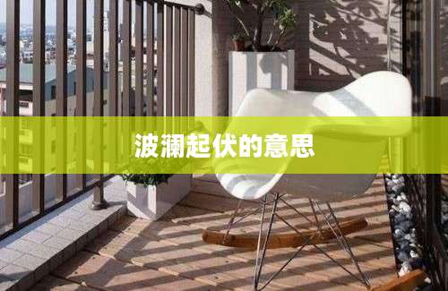 波澜起伏的意思