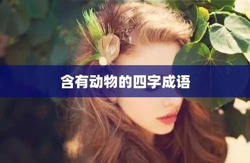 含有动物的四字成语