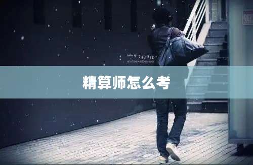 精算师怎么考