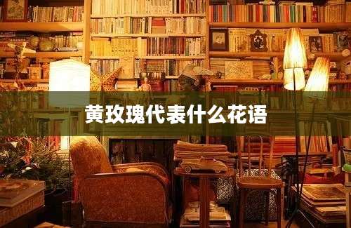 黄玫瑰代表什么花语