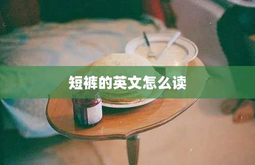 短裤的英文怎么读