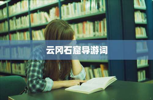 云冈石窟导游词
