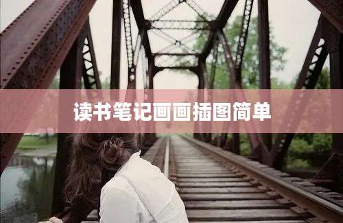 读书笔记画画插图简单
