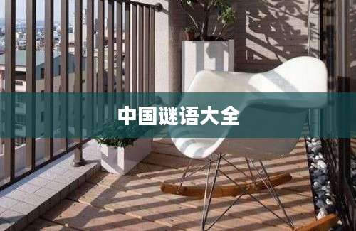 中国谜语大全