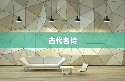 古代名诗