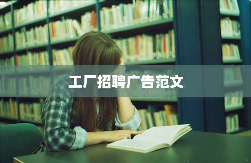 工厂招聘广告范文