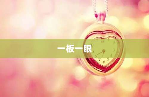 一板一眼