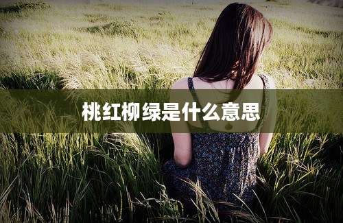 桃红柳绿是什么意思