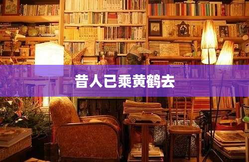 昔人已乘黄鹤去