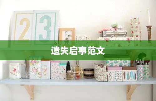 遗失启事范文