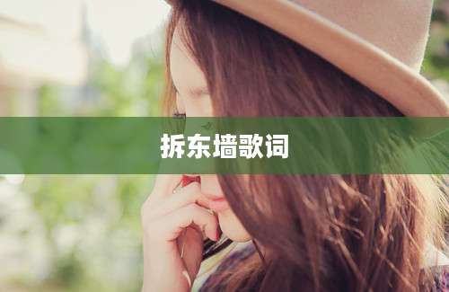 拆东墙歌词