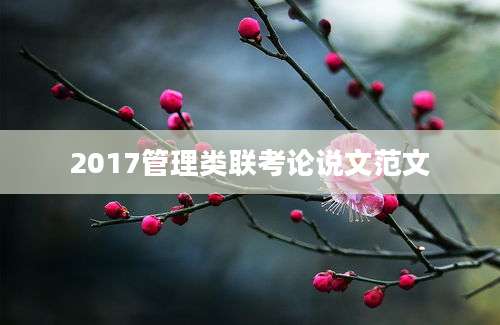 2017管理类联考论说文范文