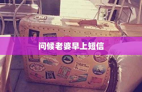 问候老婆早上短信