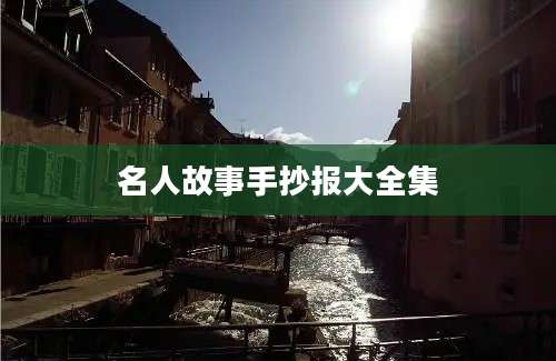 名人故事手抄报大全集