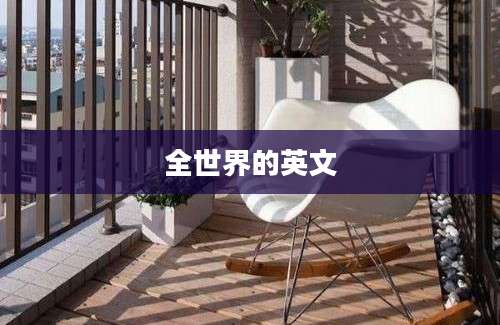 全世界的英文