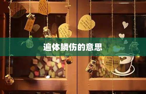 遍体鳞伤的意思