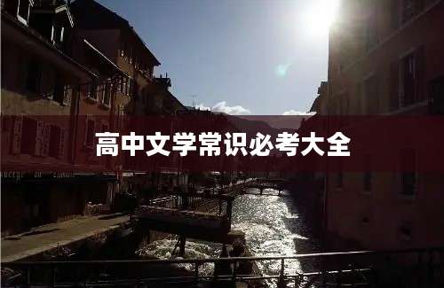 高中文学常识必考大全
