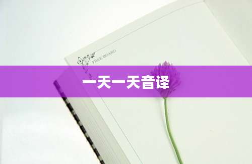 一天一天音译
