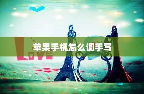苹果手机怎么调手写