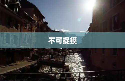 不可捉摸