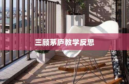 三顾茅庐教学反思