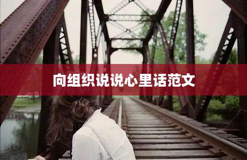 向组织说说心里话范文