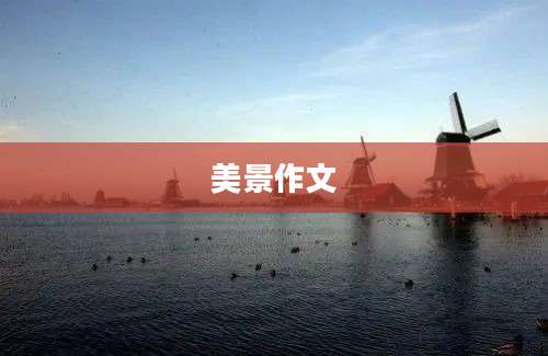 美景作文